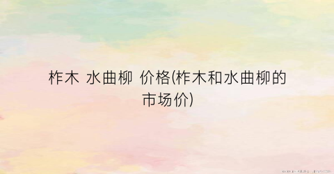 “柞木 水曲柳 价格(柞木和水曲柳的市场价)
